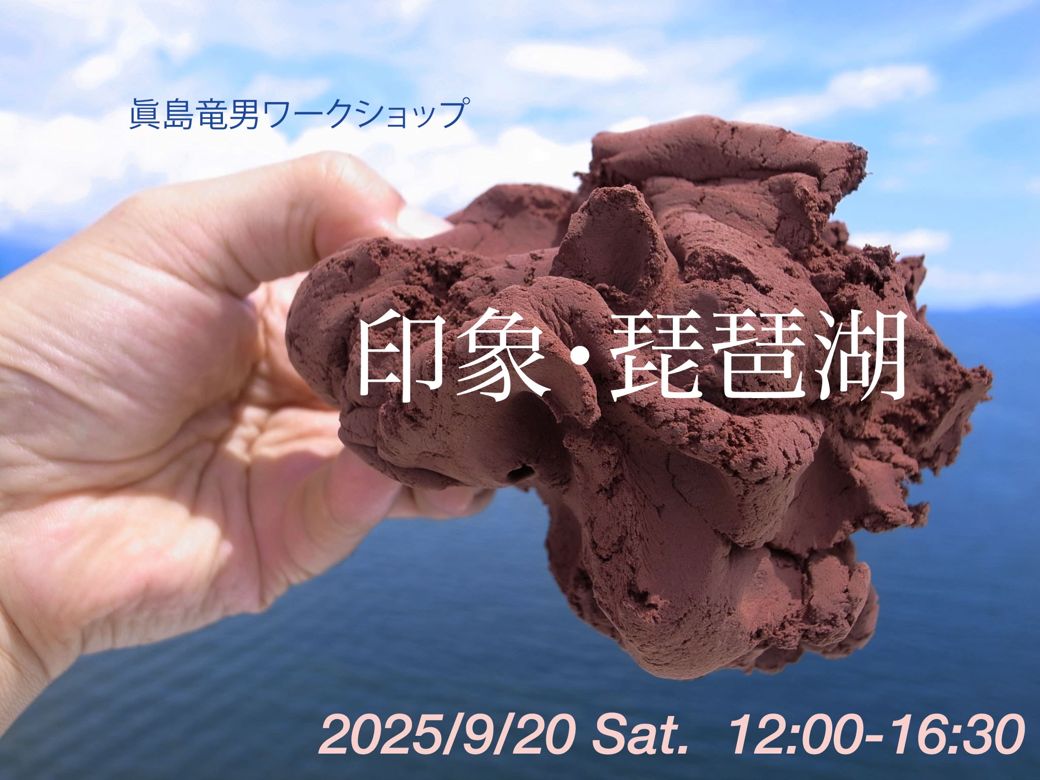 眞島竜男「印象・琵琶湖」